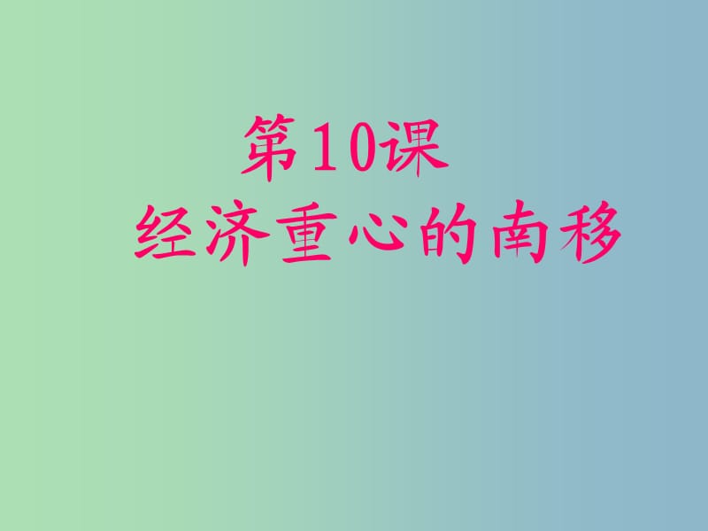 七年级历史下册 10 经济中心南移课件 新人教版.ppt_第1页