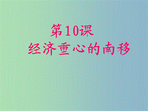 七年級歷史下冊 10 經(jīng)濟(jì)中心南移課件 新人教版.ppt