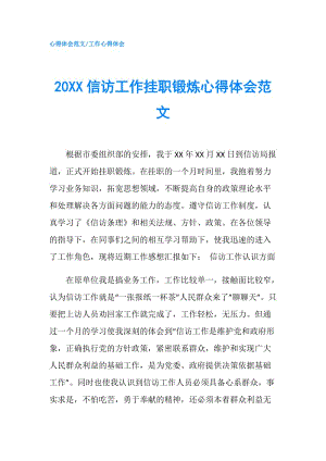 20XX信訪工作掛職鍛煉心得體會范文.doc