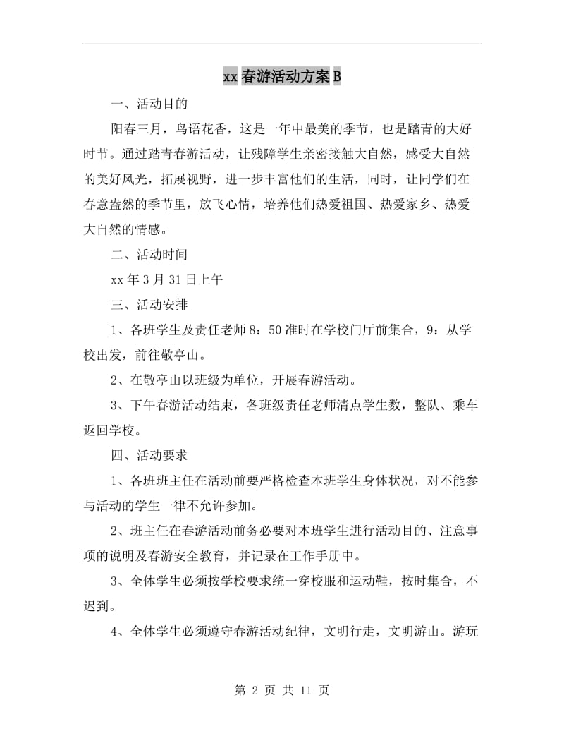 xx春游活动方案B.doc_第2页