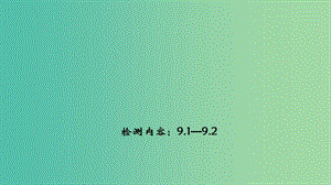 九年級物理下冊 9.1-9.2周周清課件 （新版）教科版.ppt