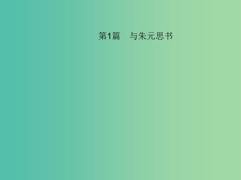 中考语文 第一部分 教材知识梳理 第1篇 与朱元思书课件 新人教版.ppt_第1页