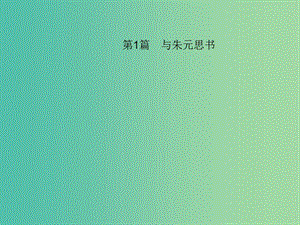 中考語(yǔ)文 第一部分 教材知識(shí)梳理 第1篇 與朱元思書(shū)課件 新人教版.ppt