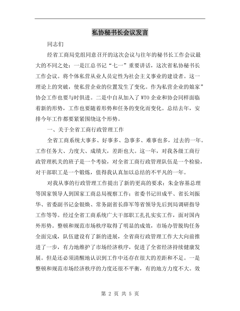 私协秘书长会议发言.doc_第2页