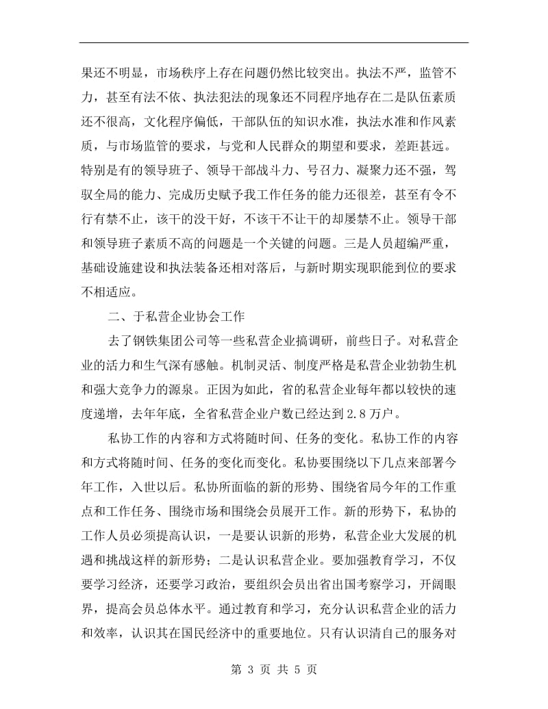 私协秘书长会议发言.doc_第3页