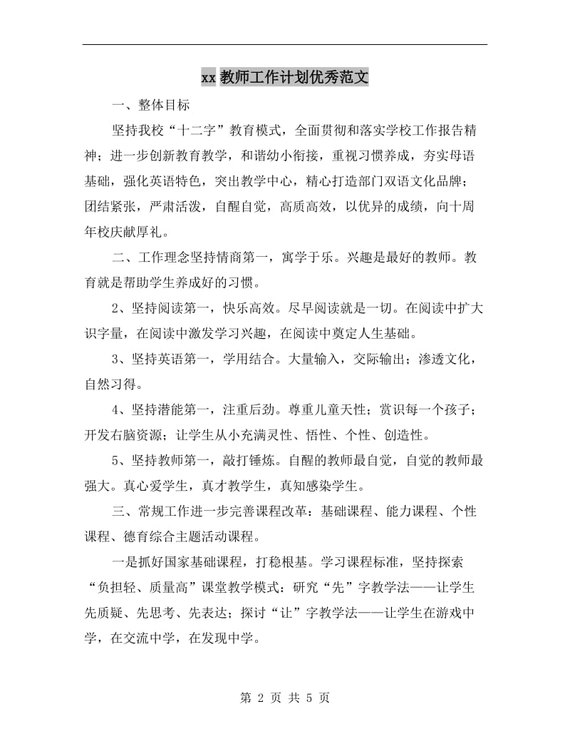 xx教师工作计划优秀范文.doc_第2页