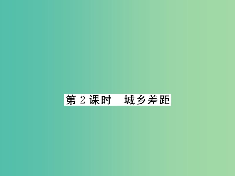 八年级政治下册 第七课《城乡直通车》城乡差距（第2课时）课件 人民版.ppt_第1页