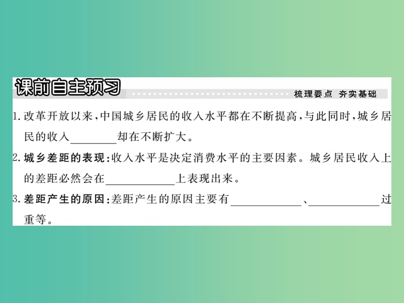 八年级政治下册 第七课《城乡直通车》城乡差距（第2课时）课件 人民版.ppt_第2页