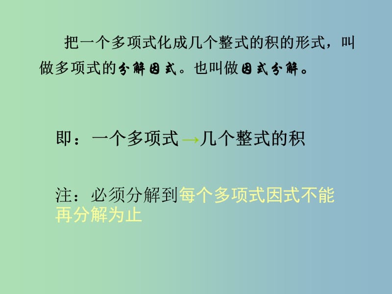 八年级数学上册 14.3 因式分解复习课件 （新版）新人教版.ppt_第3页