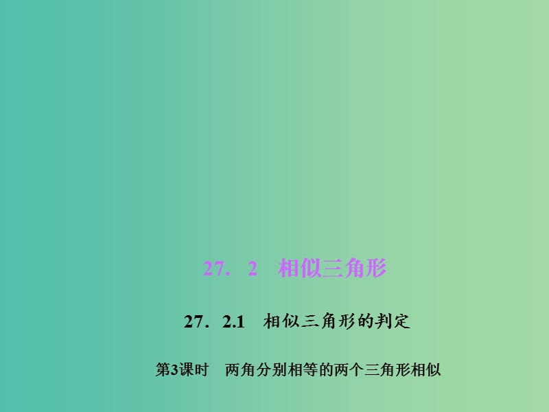 九年级数学下册 27.2.1.3 两角分别相等的两个三角形相似课件 （新版）新人教版.ppt_第1页