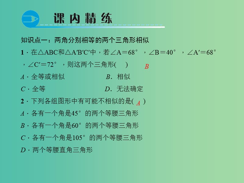 九年级数学下册 27.2.1.3 两角分别相等的两个三角形相似课件 （新版）新人教版.ppt_第3页