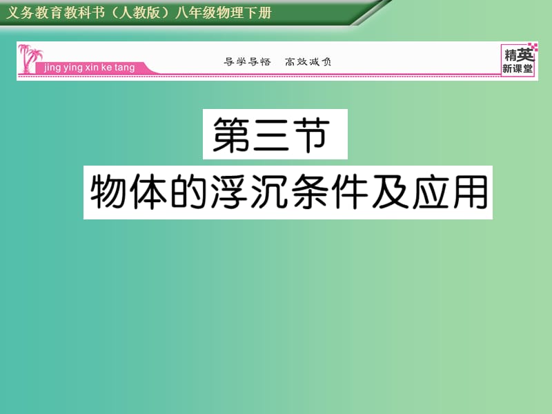 八年级物理下册 第10章 浮力 第3节 物体的浮沉条件及应用课件 （新版）新人教版.ppt_第1页