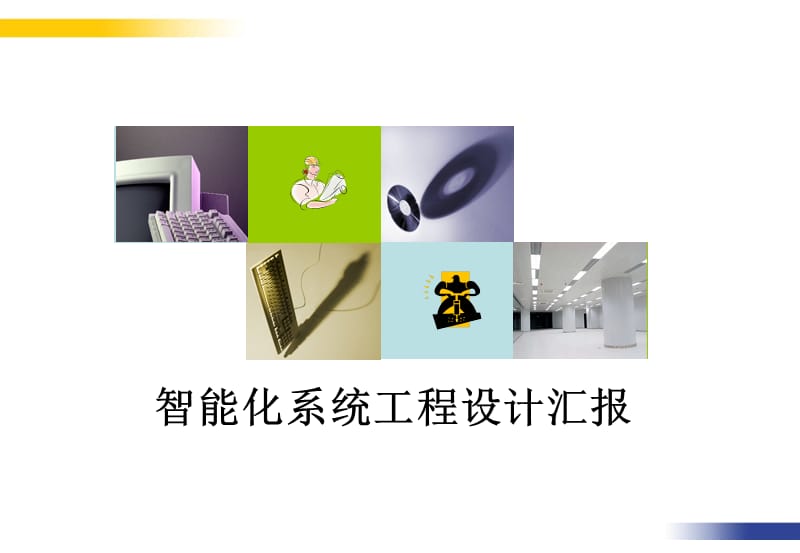 某银行数据中心弱电建设方案.ppt_第1页