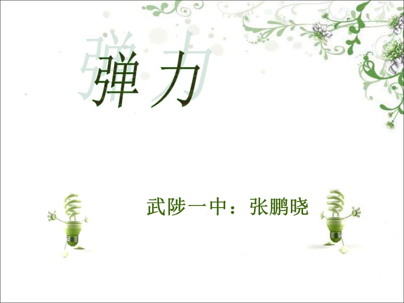 高中物理弹力优秀说课稿.ppt_第1页