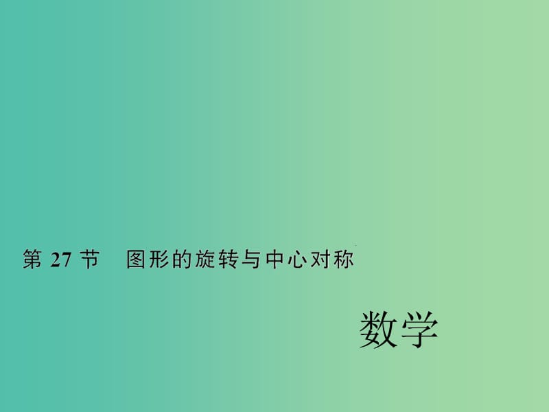 中考数学考点总复习 第27节 图形的旋转与中心对称课件 新人教版.ppt_第1页