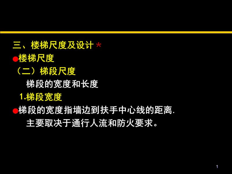 建筑构造7楼梯计算ppt课件_第1页