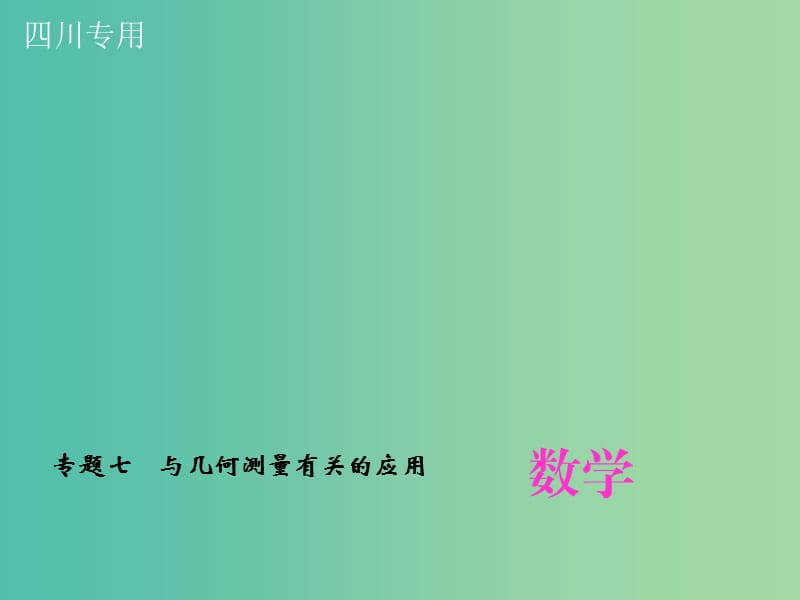 中考数学专题总复习 专题七 与几何测量有关的应用课件.ppt_第1页