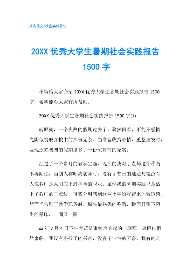 20XX优秀大学生暑期社会实践报告1500字.doc_第1页