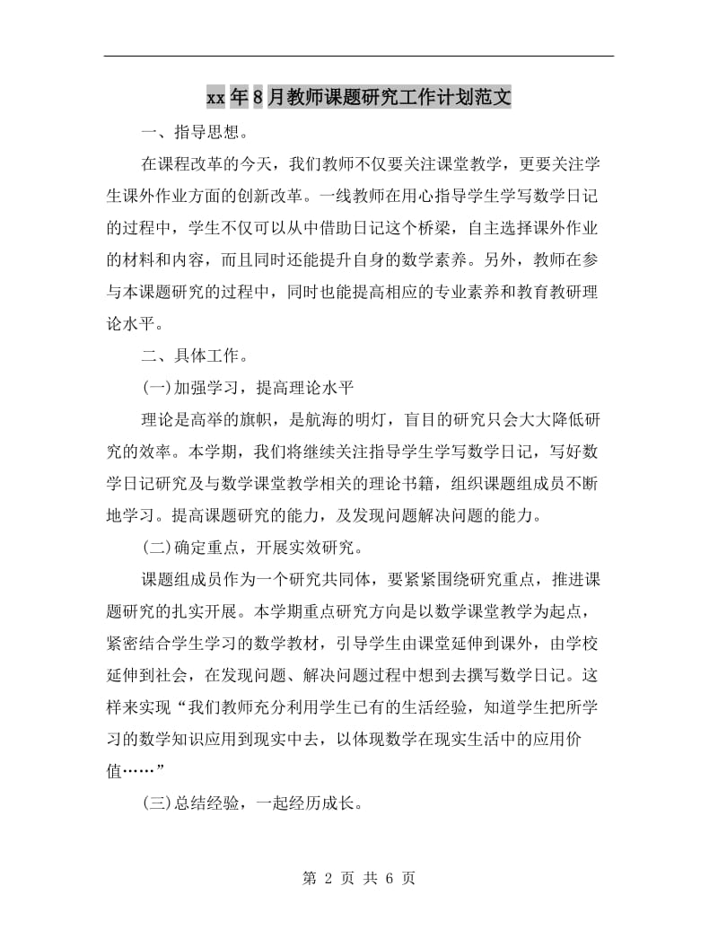 xx年8月教师课题研究工作计划范文.doc_第2页