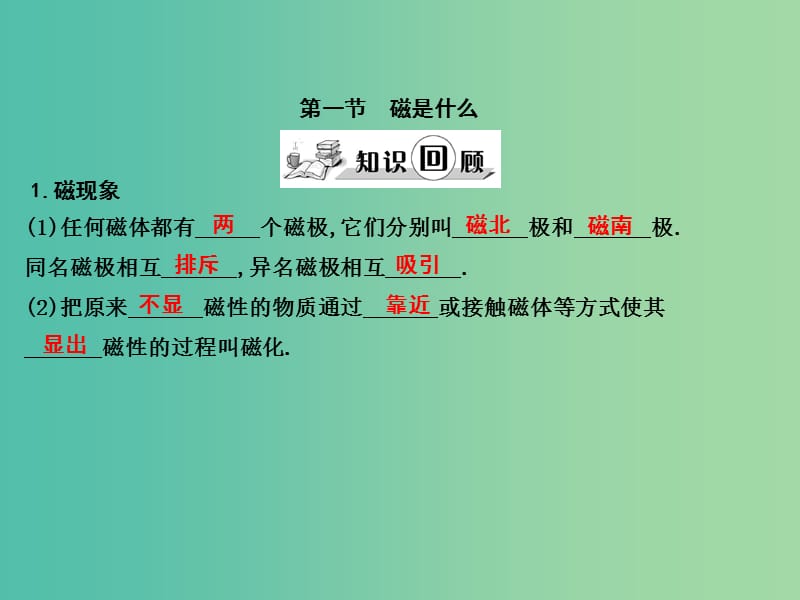 九年级物理全册 第17章 从指南针到磁浮列车 第1节 磁是什么课件 （新版）沪科版.ppt_第1页