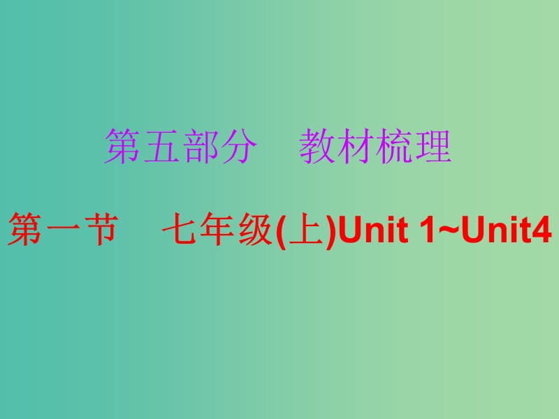 中考英语总复习 第五部分 教材梳理 第一节 七上 Unit 1-4课件.ppt_第1页