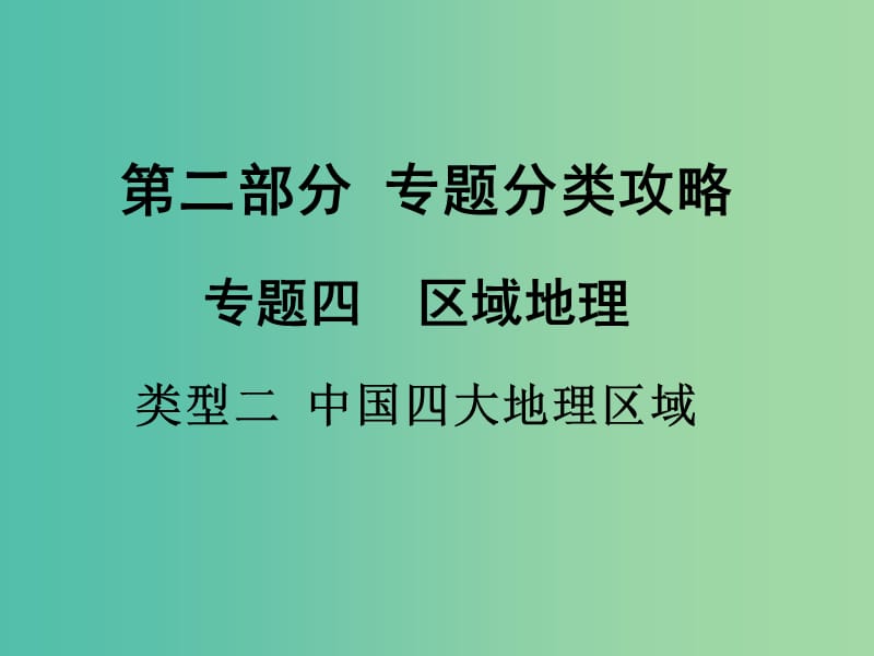 中考地理 第二部分 专题分类攻略 类型二 中国四大地理区域复习课件 新人教版.ppt_第1页