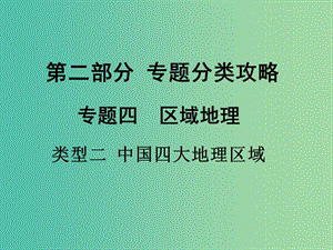 中考地理 第二部分 專題分類攻略 類型二 中國(guó)四大地理區(qū)域復(fù)習(xí)課件 新人教版.ppt