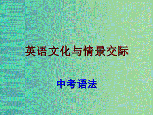 中考英語 語法考點復習 英語文化及情景交際課件.ppt