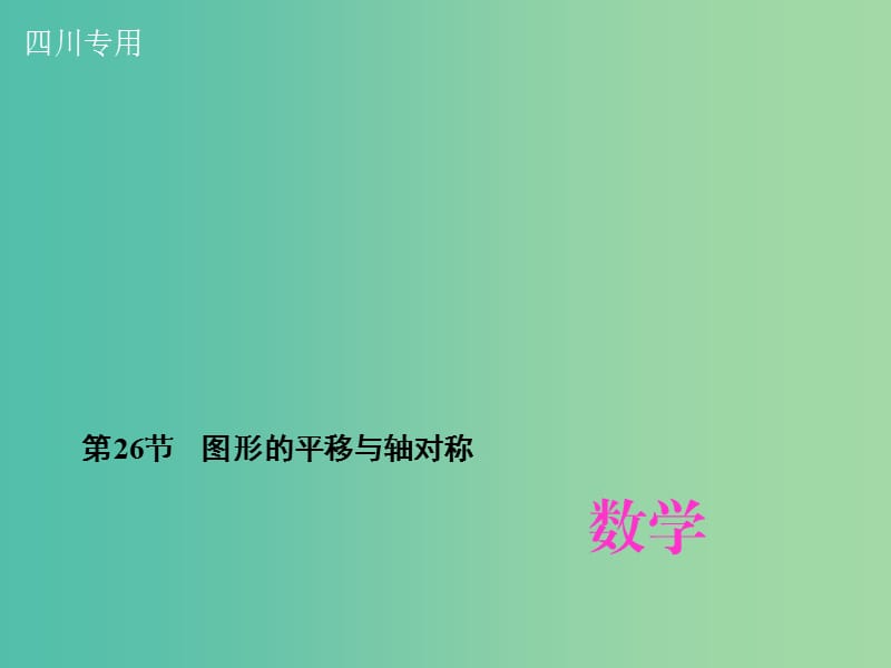 中考数学总复习 第七章 图形的变化 第26节 图形的平移与轴对称课件.ppt_第1页