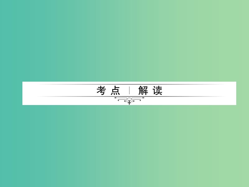 中考数学总复习 第七章 图形的变化 第26节 图形的平移与轴对称课件.ppt_第2页