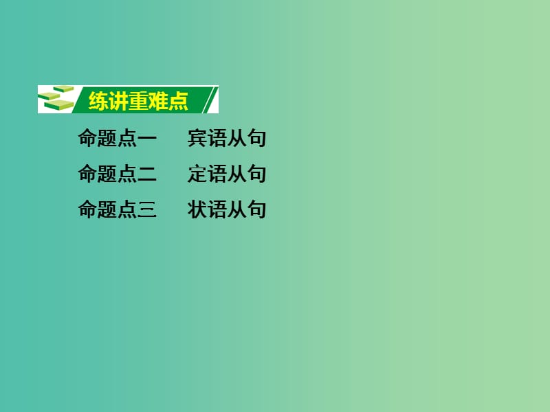 中考英语 第二部分 语法专题研究 专题十三 复合句课件 人教新目标版.ppt_第2页