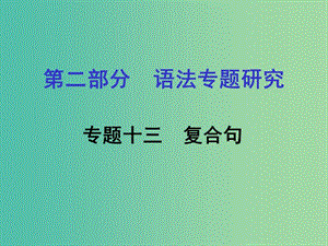 中考英語 第二部分 語法專題研究 專題十三 復(fù)合句課件 人教新目標版.ppt