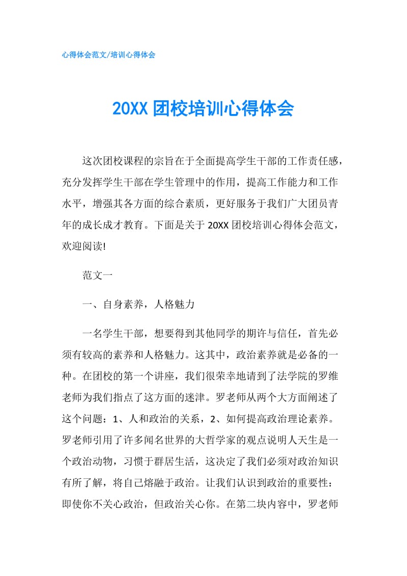 20XX团校培训心得体会.doc_第1页