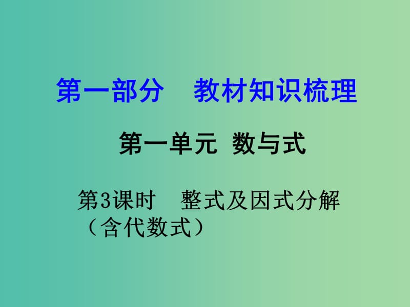 中考数学 第一部分 教材知识梳理 第一单元 第3课时 整式及因式分解（含代数式）课件.ppt_第1页