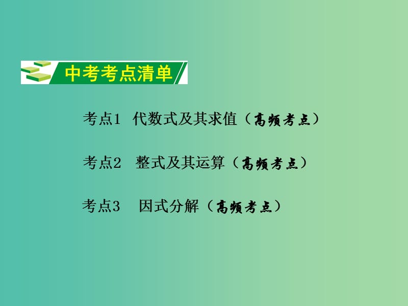 中考数学 第一部分 教材知识梳理 第一单元 第3课时 整式及因式分解（含代数式）课件.ppt_第2页