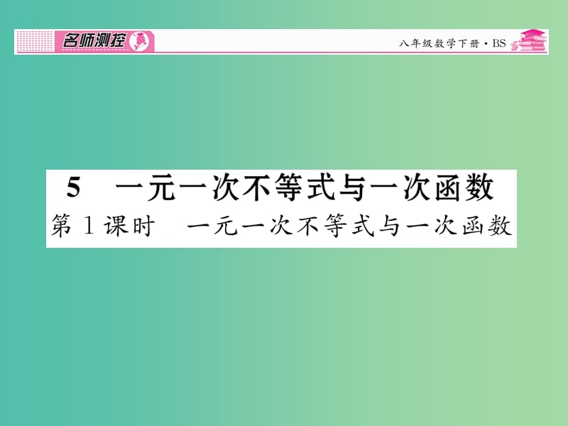 八年级数学下册 5.1 一元一次不等式与一次函数课件 （新版）北师大版.ppt_第1页