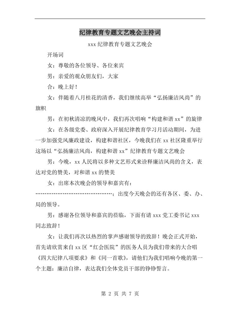 纪律教育专题文艺晚会主持词.doc_第2页