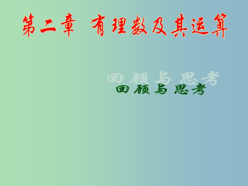 七年级数学上册 第二章 有理数及其运算回顾与思考课件 北师大版.ppt_第1页