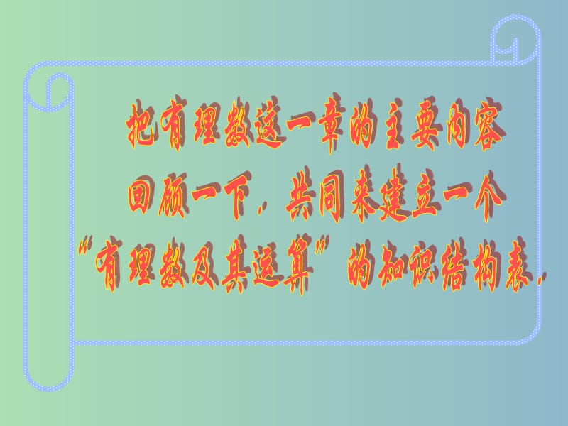 七年级数学上册 第二章 有理数及其运算回顾与思考课件 北师大版.ppt_第2页