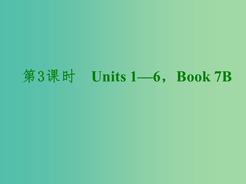 中考英语考前复习二 第3课时 七下 Units 1-6课件 人教新目标版.ppt_第1页