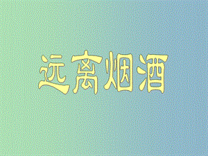 八年級(jí)生物下冊(cè) 26.1 遠(yuǎn)離煙酒課件1 （新版）蘇教版.ppt