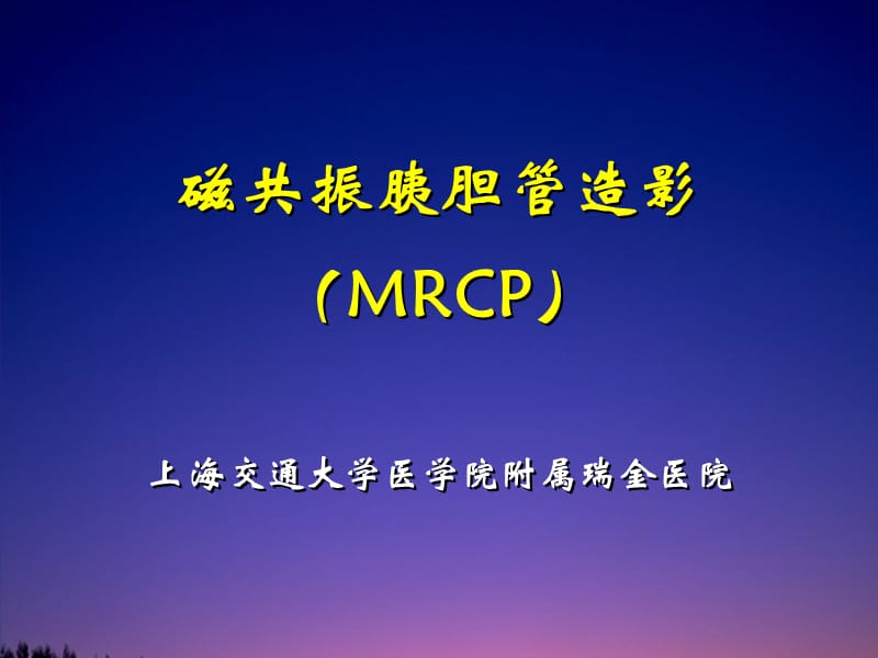 磁共振胰胆管水成像(MRCP).ppt_第1页