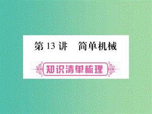 中考物理總復(fù)習(xí) 第一篇 考點系統(tǒng)復(fù)習(xí) 第13講 簡單機械課件.ppt