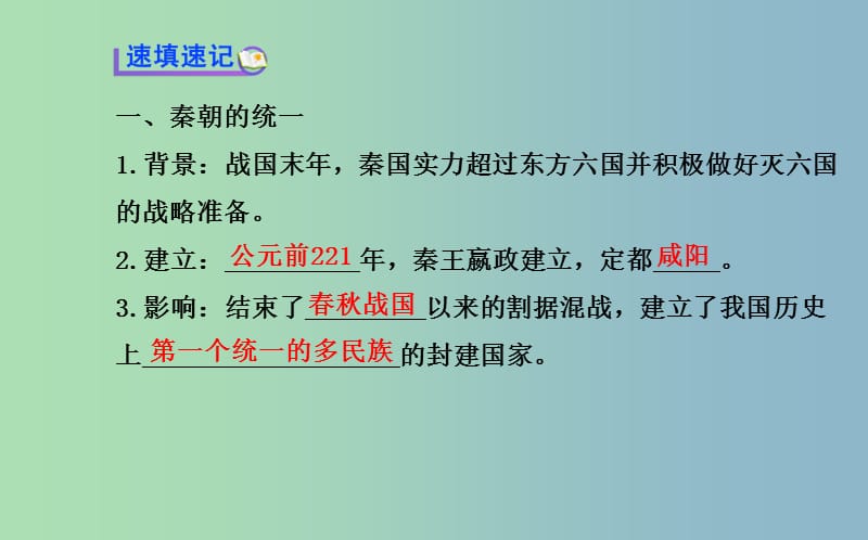 七年级历史上册 3.9 秦朝的统一课件 川教版.ppt_第3页