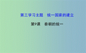 七年級(jí)歷史上冊(cè) 3.9 秦朝的統(tǒng)一課件 川教版.ppt