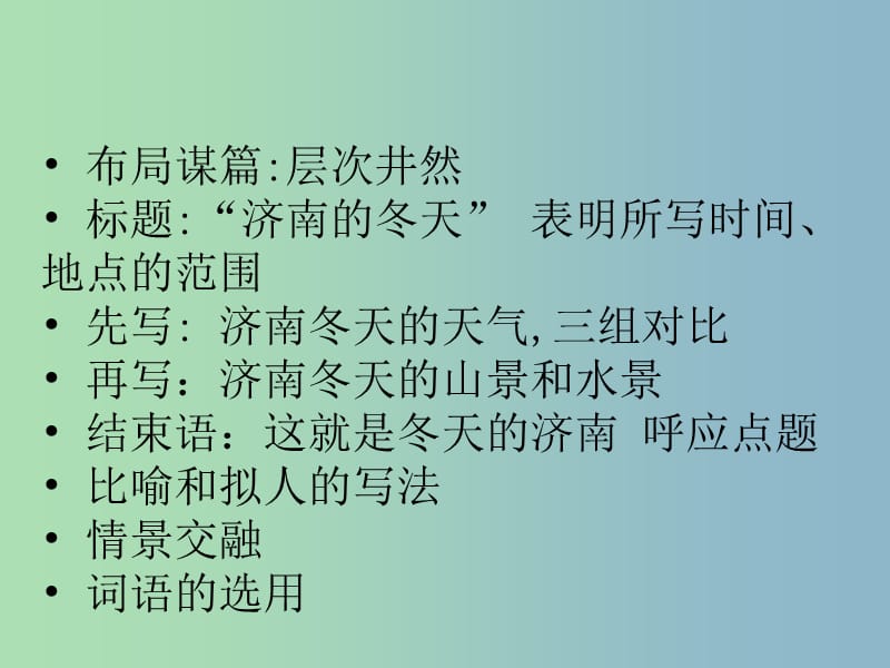 七年级语文上册 16 济南的冬天课件1 （新版）苏教版.ppt_第1页