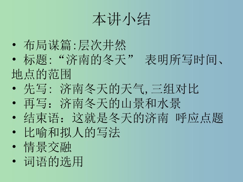 七年级语文上册 16 济南的冬天课件1 （新版）苏教版.ppt_第2页