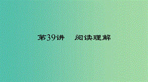 中考英語 第三輪 中考題型實戰(zhàn) 第39講 閱讀理解課件.ppt