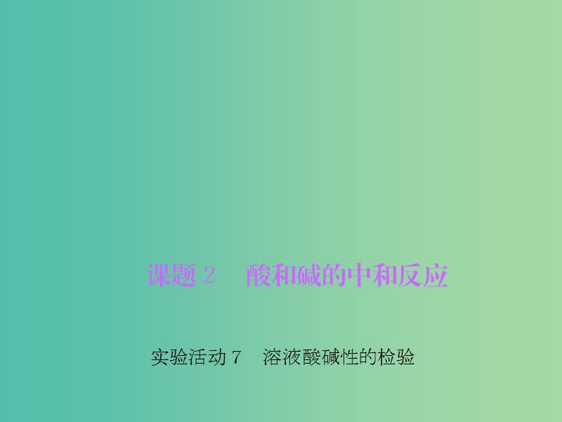 九年级化学下册 第10单元 实验活动7 溶液酸碱性的检验习题课件 新人教版.ppt_第1页