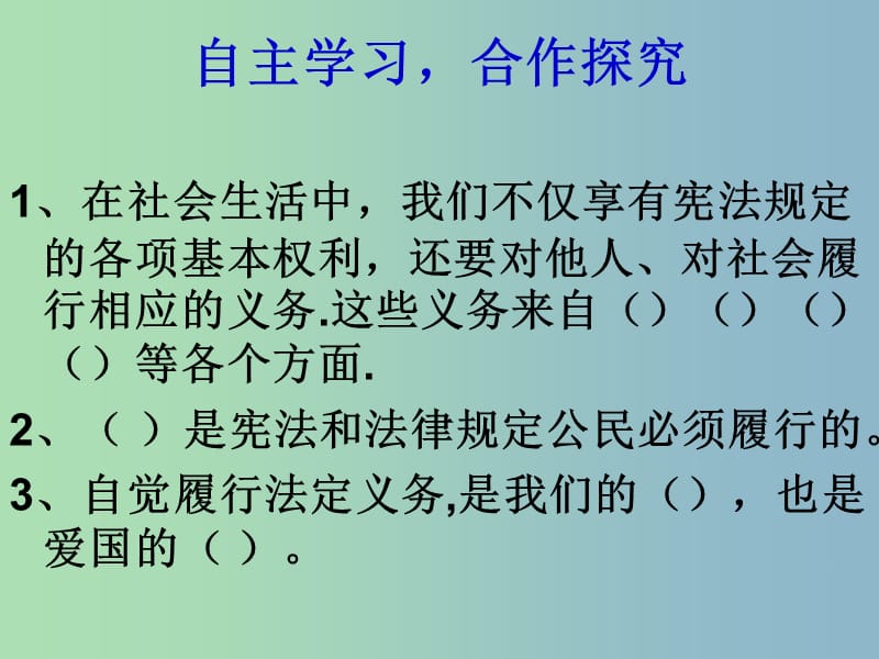 八年级政治下册 1.2 我们应尽的义务课件 新人教版.ppt_第3页